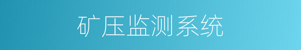 矿压监测系统的同义词