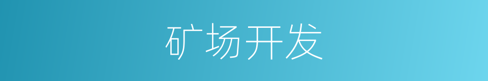 矿场开发的同义词