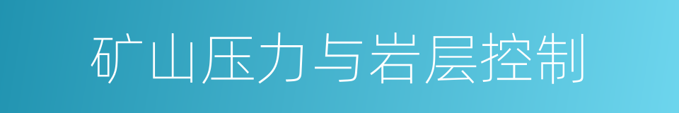 矿山压力与岩层控制的同义词