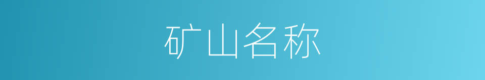 矿山名称的同义词