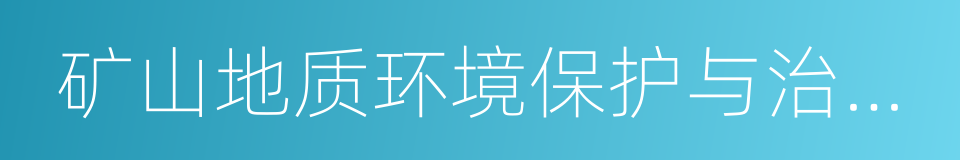 矿山地质环境保护与治理恢复方案的同义词