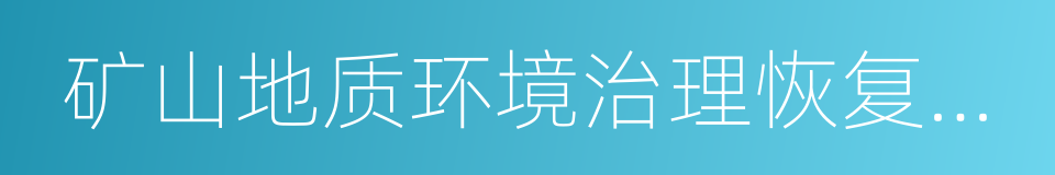 矿山地质环境治理恢复保证金的同义词