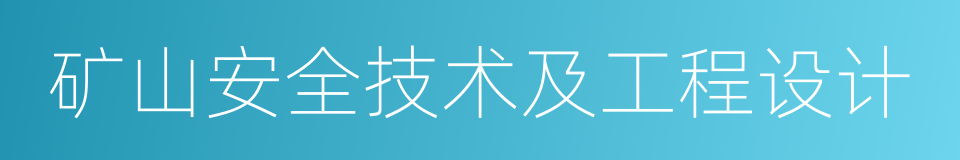 矿山安全技术及工程设计的同义词