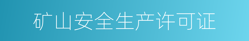 矿山安全生产许可证的同义词