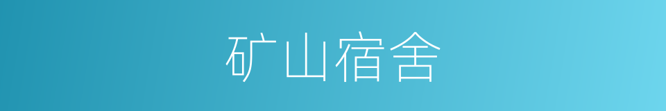 矿山宿舍的同义词