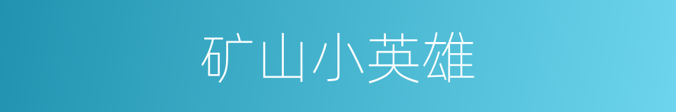 矿山小英雄的同义词