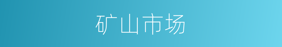 矿山市场的同义词