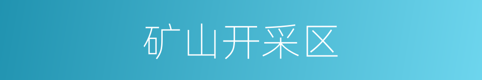 矿山开采区的同义词