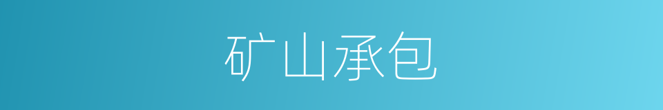 矿山承包的同义词