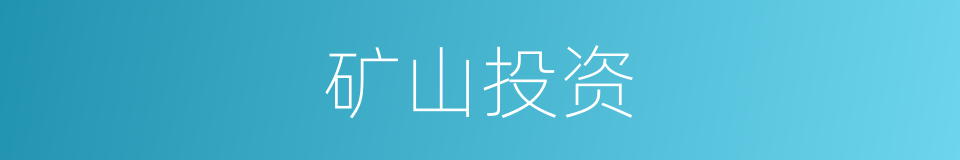矿山投资的同义词