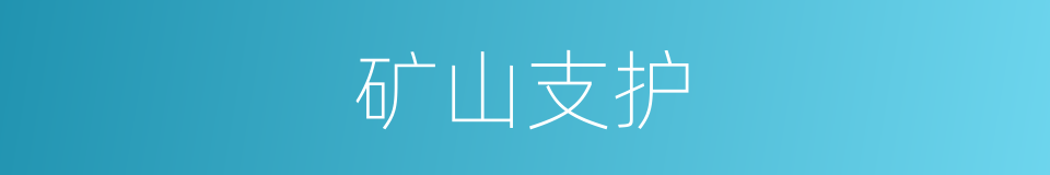 矿山支护的同义词