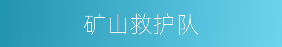 矿山救护队的同义词