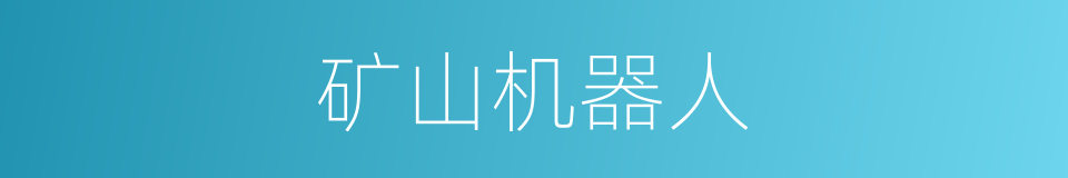 矿山机器人的同义词