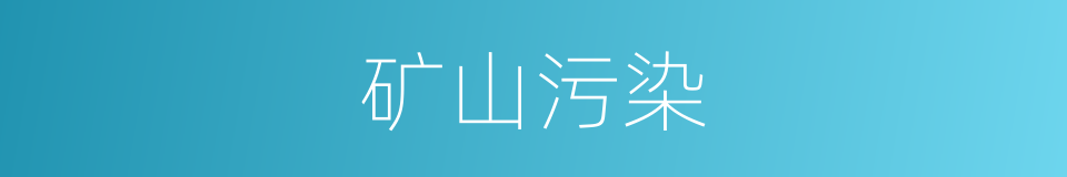 矿山污染的同义词