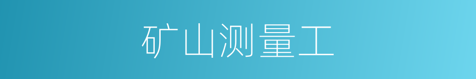 矿山测量工的同义词