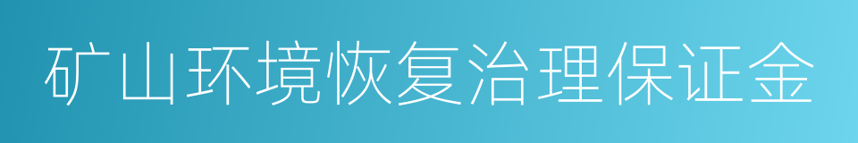 矿山环境恢复治理保证金的同义词