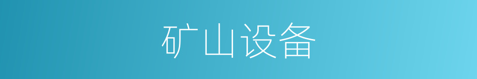 矿山设备的同义词