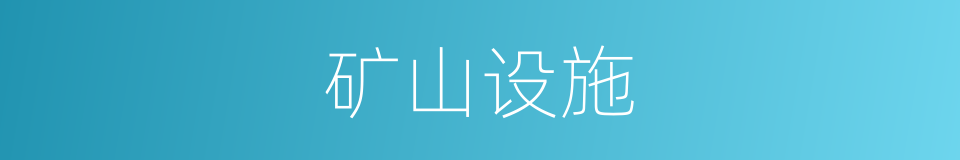 矿山设施的同义词