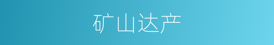 矿山达产的意思