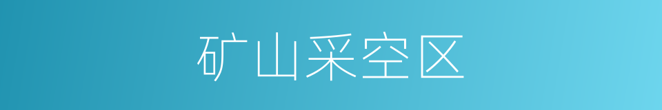 矿山采空区的同义词