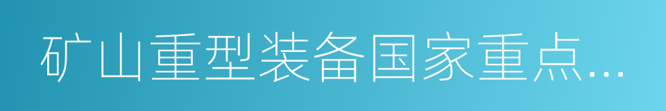 矿山重型装备国家重点实验室的同义词