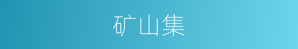矿山集的同义词