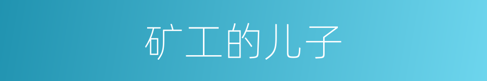 矿工的儿子的同义词