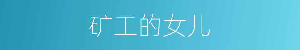 矿工的女儿的同义词