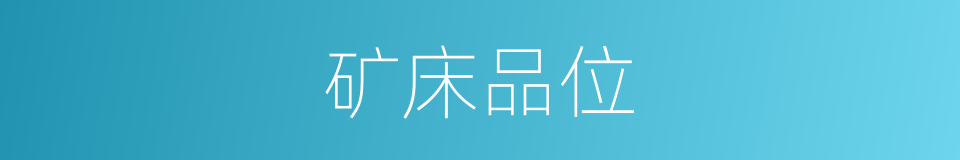 矿床品位的同义词