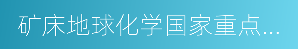 矿床地球化学国家重点实验室的同义词