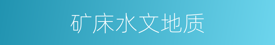 矿床水文地质的同义词
