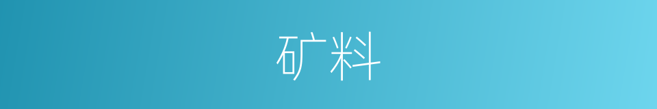 矿料的同义词