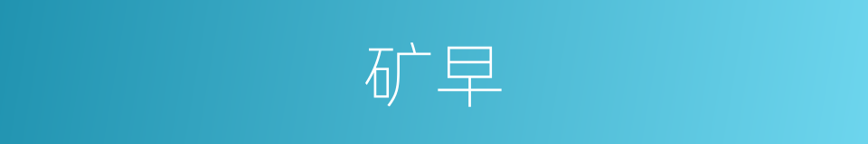 矿早的同义词