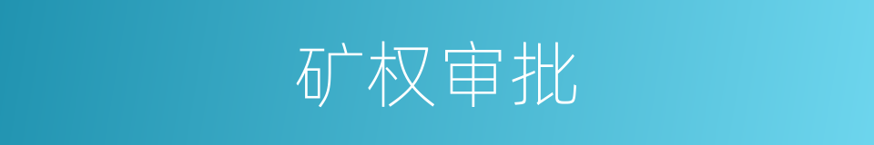 矿权审批的同义词