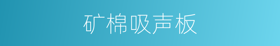 矿棉吸声板的同义词