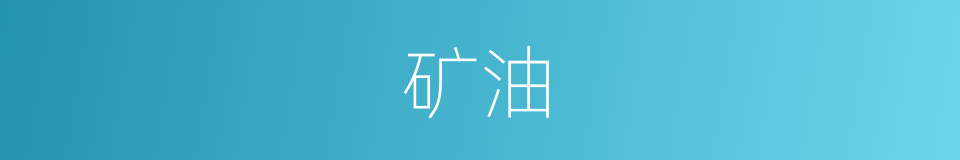 矿油的意思