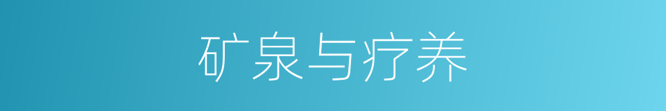 矿泉与疗养的同义词
