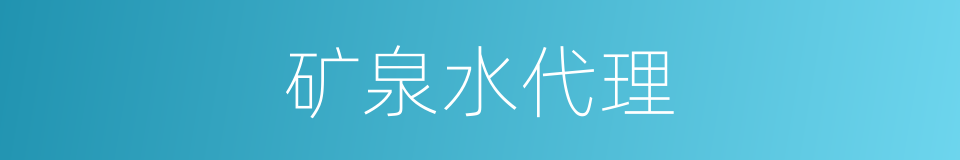 矿泉水代理的同义词