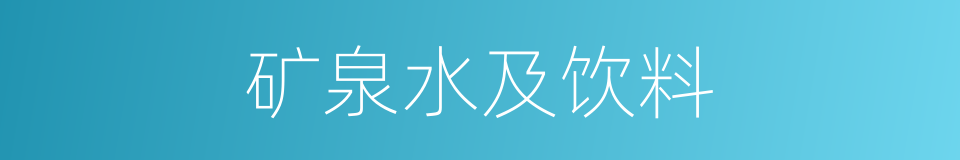 矿泉水及饮料的同义词