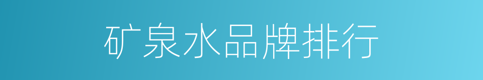 矿泉水品牌排行的同义词