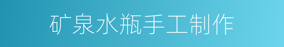 矿泉水瓶手工制作的同义词