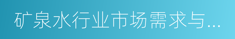 矿泉水行业市场需求与投资分析报告的同义词