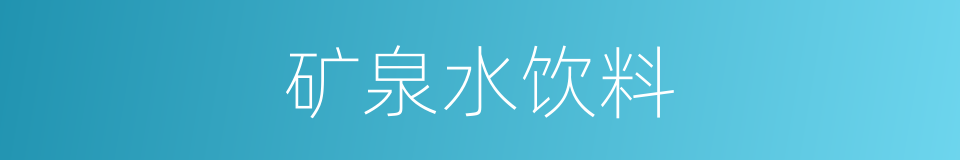 矿泉水饮料的同义词