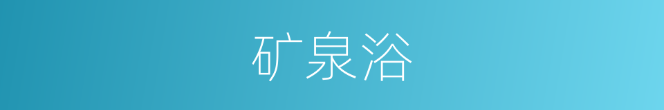 矿泉浴的同义词