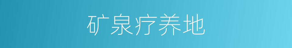 矿泉疗养地的同义词