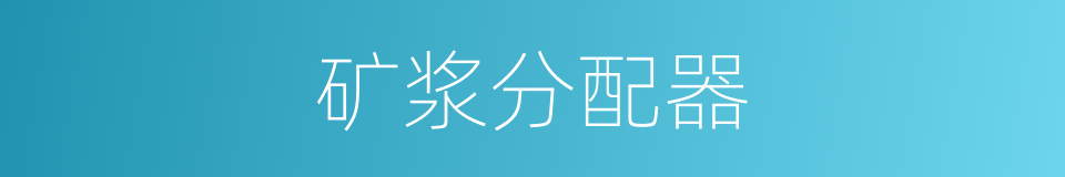 矿浆分配器的同义词