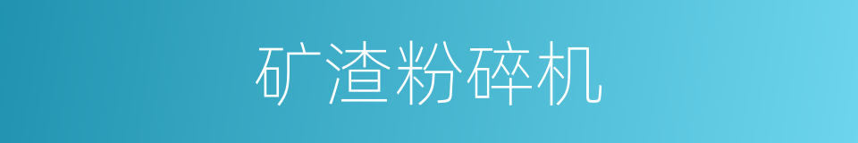 矿渣粉碎机的同义词
