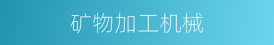 矿物加工机械的同义词
