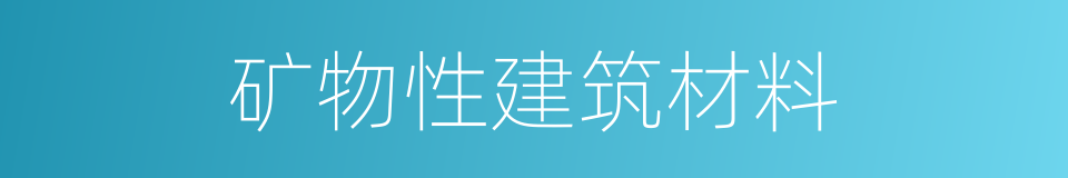 矿物性建筑材料的同义词