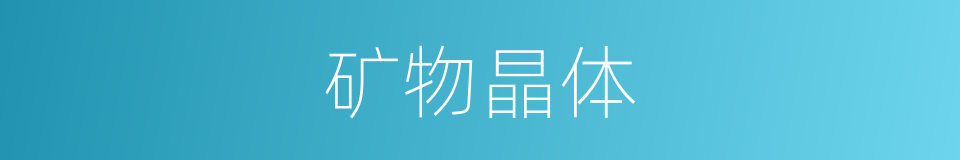 矿物晶体的意思